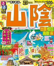 画像をギャラリービューアに読み込む, #ＪＴＢパブリッ #’２３るるぶ山陰出雲松江鳥取萩

