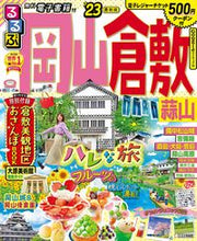 画像をギャラリービューアに読み込む, #ＪＴＢパブリッ #’２３るるぶ岡山倉敷蒜山
