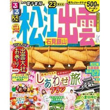 画像をギャラリービューアに読み込む, ’２３　るるぶ松江　出雲　石見銀山
