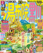 画像をギャラリービューアに読み込む, #ＪＴＢパブリッ #’２３るるぶ湯布院黒川小国郷別府阿
