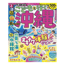 画像をギャラリービューアに読み込む, るるぶこどもと行く沖縄　超ちいサイズ
