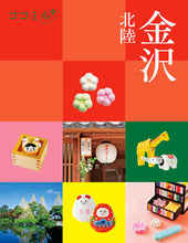 Load image into Gallery viewer, #JTBPublishing #KanazawaHokuriku
