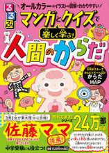 Load image into Gallery viewer, Learn about the human body through manga and quizzes! JTB Publishing :9784533150203
