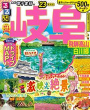 画像をギャラリービューアに読み込む, #ＪＴＢパブリッ #’２３るるぶ岐阜飛騨高山白川郷
