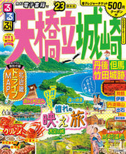 画像をギャラリービューアに読み込む, #ＪＴＢパブリッ #’２３るるぶ天橋立城崎丹後但馬竹田
