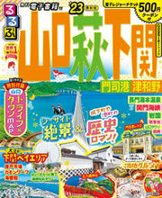画像をギャラリービューアに読み込む, #ＪＴＢパブリッ #’２３るるぶ山口萩下関門司港津和
