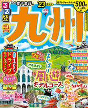 画像をギャラリービューアに読み込む, #ＪＴＢパブリッ #’２３るるぶ九州
