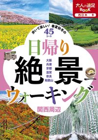 #JTB Publishing #Day Trip Scenic Walking Around Kansai :9784533150388