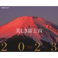 カレンダー　’２３　美しき富士山