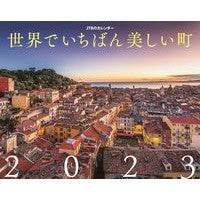 画像をギャラリービューアに読み込む, カレンダー　’２３世界でいちばん美しい町
