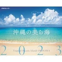 画像をギャラリービューアに読み込む, ’２３　沖縄の美ら海　カレンダー
