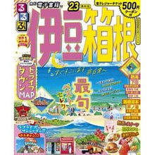 画像をギャラリービューアに読み込む, ’２３　るるぶ伊豆　箱根

