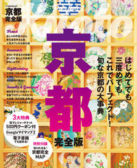 #JTBPublishing #KyotoCompleteEdition
