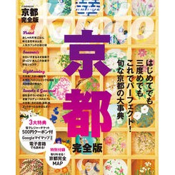 京都　完全版