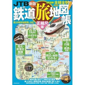 ＪＴＢの鉄道旅地図帳　正縮尺版
