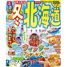 画像をギャラリービューアに読み込む, るるぶ冬の北海道
