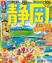 画像をギャラリービューアに読み込む, #ＪＴＢパブリッ #’２３るるぶ静岡清水浜名湖富士山麓伊
