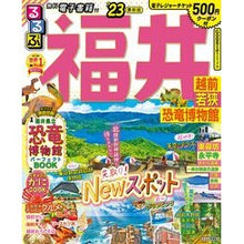 画像をギャラリービューアに読み込む, ’２３　るるぶ福井　越前若狭恐竜博物館
