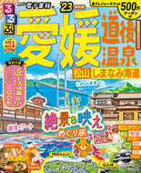 #ＪＴＢパブリッ #’２３るるぶ愛媛道後温泉松山しまな