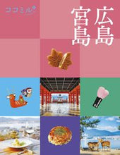 Load image into Gallery viewer, #JTBPublishing #HiroshimaMiyajima
