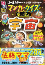 画像をギャラリービューアに読み込む, マンガとクイズで楽しく学ぶ！宇宙 JTBパブリッシング ジェイティビィパブリッシング :9784533151538
