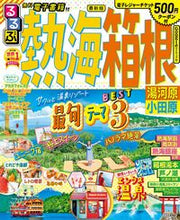 画像をギャラリービューアに読み込む, #ＪＴＢパブリッ #るるぶ熱海箱根湯河原小田原
