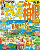 #ＪＴＢパブリッ #るるぶ熱海箱根湯河原小田原