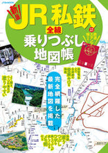 画像をギャラリービューアに読み込む, #ＪＴＢパブリッ #ＪＲ私鉄全線乗りつぶし地図帳
