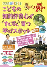 Load image into Gallery viewer, #瀧靖之監修 #こどもの知的好奇心がすくすく育つ学関西
