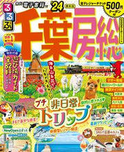 画像をギャラリービューアに読み込む, #ＪＴＢパブリッ #’２４るるぶ千葉房総
