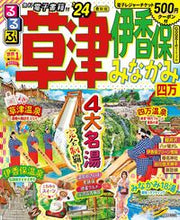画像をギャラリービューアに読み込む, #ＪＴＢパブリッ #’２４るるぶ草津伊香保みなかみ四
