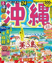 画像をギャラリービューアに読み込む, #ＪＴＢパブリッ #’２４るるぶ沖縄
