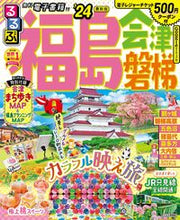 画像をギャラリービューアに読み込む, #ＪＴＢパブリッ #’２４るるぶ福島会津磐梯
