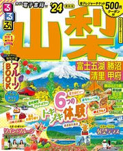 Load image into Gallery viewer, #ＪＴＢパブリッ #’２４るるぶ山梨富士五湖勝沼清里甲府
