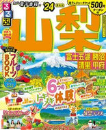 #ＪＴＢパブリッ #’２４るるぶ山梨富士五湖勝沼清里甲府