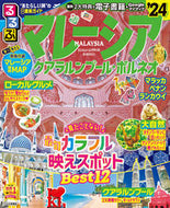 #ＪＴＢパブリッ #’２４るるぶマレーシアクアラルンプー