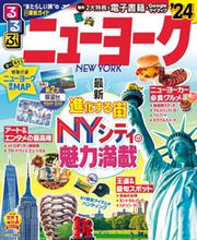 画像をギャラリービューアに読み込む, #ＪＴＢパブリッ #’２４るるぶニューヨーク :9784533152252
