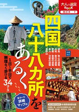 画像をギャラリービューアに読み込む, #ＪＴＢパブリッ #四国八十八カ所をあるく :9784533152498
