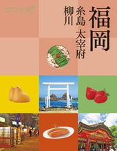 画像をギャラリービューアに読み込む, #ＪＴＢパブリッ #福岡糸島太宰府柳川 :9784533152542
