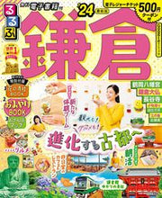 画像をギャラリービューアに読み込む, #ＪＴＢパブリッ #’２４るるぶ鎌倉
