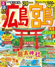 画像をギャラリービューアに読み込む, #ＪＴＢパブリッ #’２４るるぶ広島宮島超ちいサイズ
