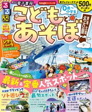 画像をギャラリービューアに読み込む, #ＪＴＢパブリッ #るるぶこどもとあそぼ！名古屋東海北陸
