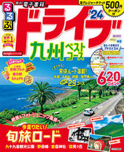 画像をギャラリービューアに読み込む, #ＪＴＢパブリッ #’２４るるぶドライブ九州ベストコース
