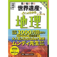 ＃山崎圭一 ＃世界遺産でぐぐっとわかる地理 ﾔﾏｻﾞｷｹｲｲﾁ --- ジェイティビィパブリッシング 見る・知る・学ぶ (大人の教養シリーズ) : Keiichi Yamazaki Geography that can be easily understood t : Keiichi Yamazaki Geography tha :9784533153129