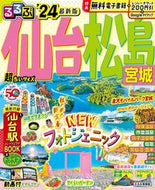 #ＪＴＢパブリッ #’２４るるぶ仙台松島超ちいサイズ