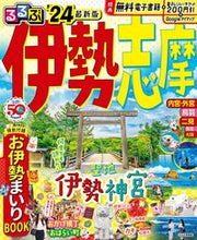 画像をギャラリービューアに読み込む, #ＪＴＢパブリッ #’２４るるぶ伊勢志摩
