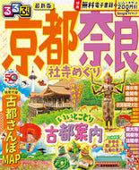 #ＪＴＢパブリッ #るるぶ京都奈良社寺めぐり