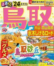 画像をギャラリービューアに読み込む, #ＪＴＢパブリッ #’２４るるぶ鳥取大山蒜山高原水木しげ
