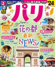 画像をギャラリービューアに読み込む, #ＪＴＢパブリッ #’２４るるぶパリ
