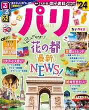 画像をギャラリービューアに読み込む, #ＪＴＢパブリッ #’２４るるぶパリちいサイズ
